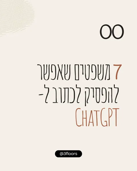 7 משפטים שאפשר להפסיק לכתוב ל-ChatGPT.