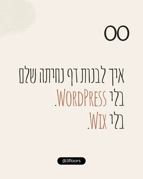 איך לבנות דף נחיתה שלם בלי WordPress. בלי Wix.