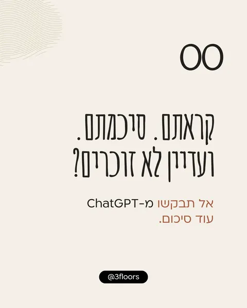 קראתם. סיכמתם. ועדיין לא זוכרים?