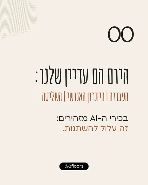 היום הם עדיין שלנו: העבודה, היתרון האנושי, השליטה.