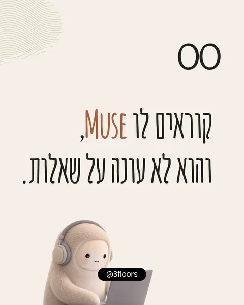 קוראים לו Muse, והוא לא עונה על שאלות.